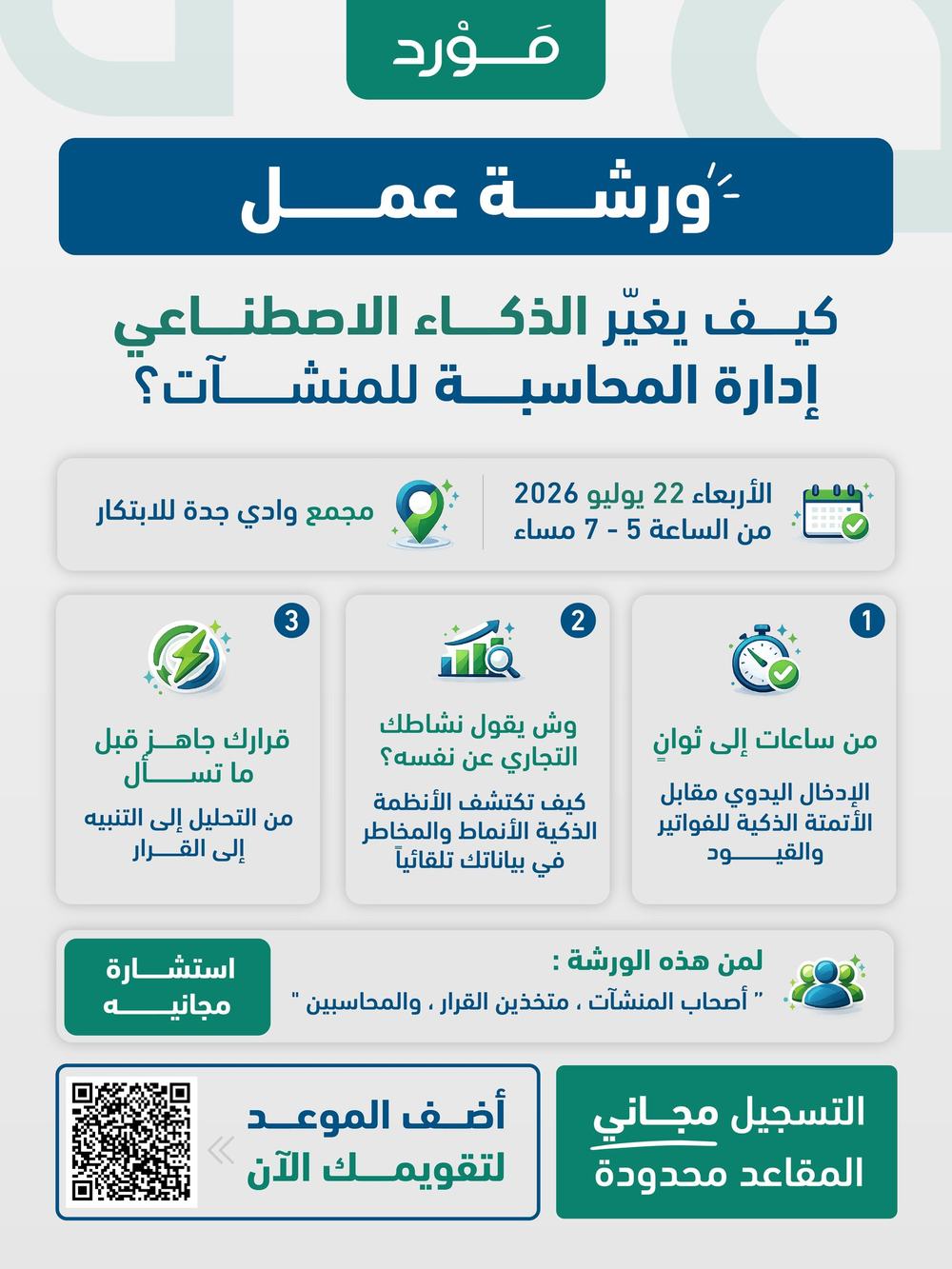 ورشة عمل: كيف يغيّر الذكاء الاصطناعي إدارة المحاسبة للمنشآت؟