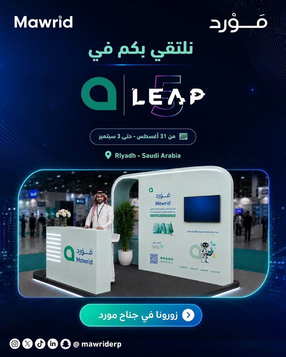 مَوْرِد في LEAP 2026 — عرض مباشر لوكلاء الذكاء الاصطناعي في جناحنا