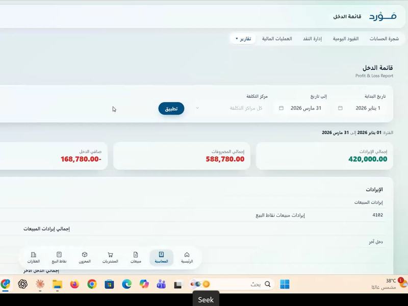 عرض مباشر خلال الورشة الأونلاين: استخراج قائمة الدخل الفورية من منصة مَوْرِد أمام المشاركين